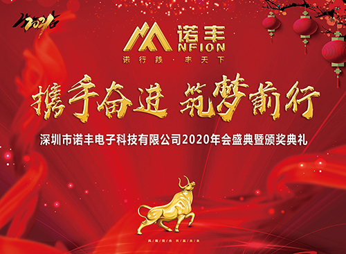 “携手奋进，筑梦前行”诺丰科技2020年会盛典完美落幕