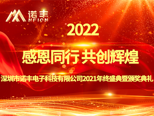 感恩同行，共创辉煌|诺丰NFION导热硅胶2022新春年会完美绽放
