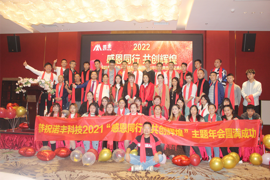 感恩同行，共创辉煌|诺丰NFION导热硅胶2022新春年会完美绽放