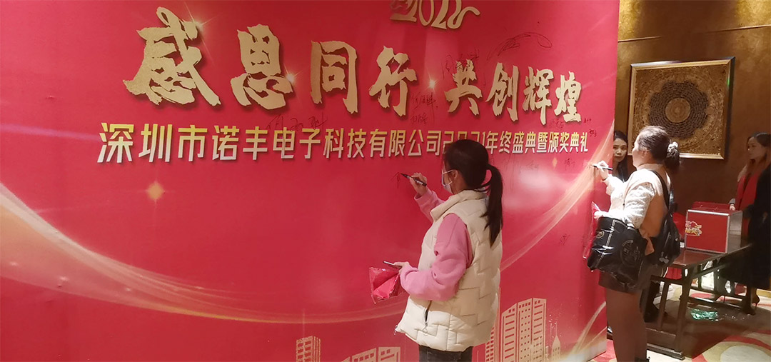 感恩同行，共创辉煌|诺丰NFION导热硅胶2022新春年会完美绽放