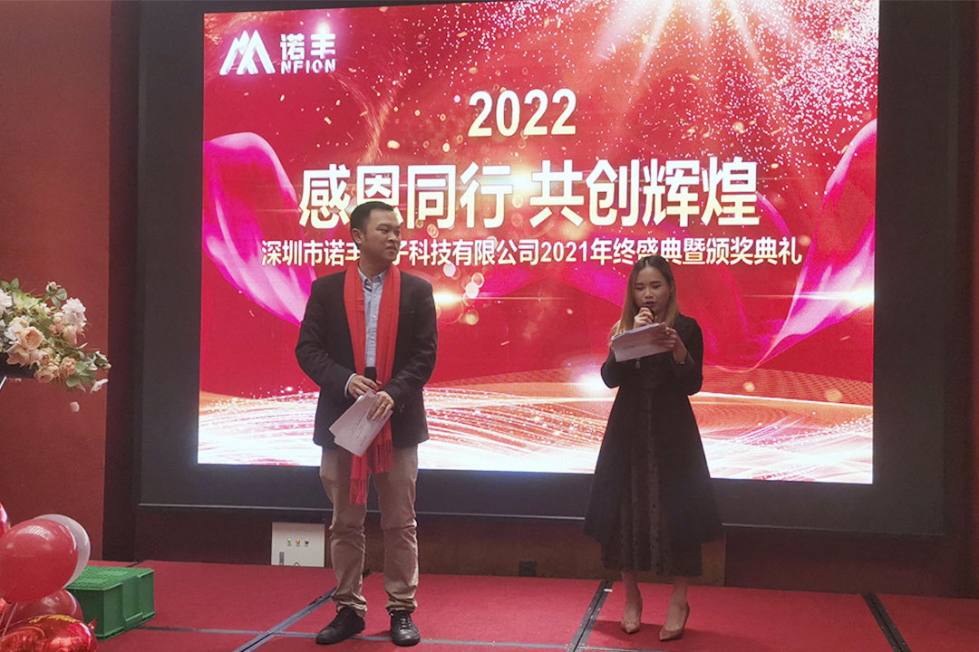 感恩同行，共创辉煌|诺丰NFION导热硅胶2022新春年会完美绽放