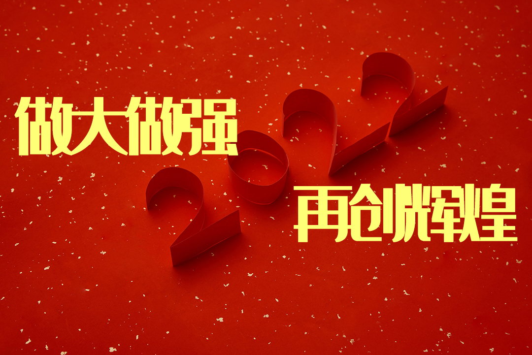 做大做强 再创辉煌-感恩同行，共创辉煌|诺丰NFION导热硅胶2022新春年会完美绽放