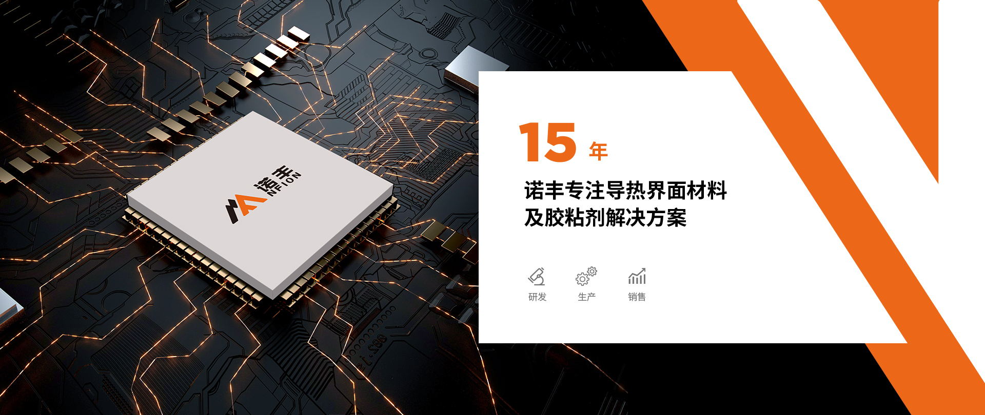 深圳市诺丰电子科技有限公司是一家集研发、生产、销售与服务为一体的导热界面材料生产厂家及胶粘剂综合服务商