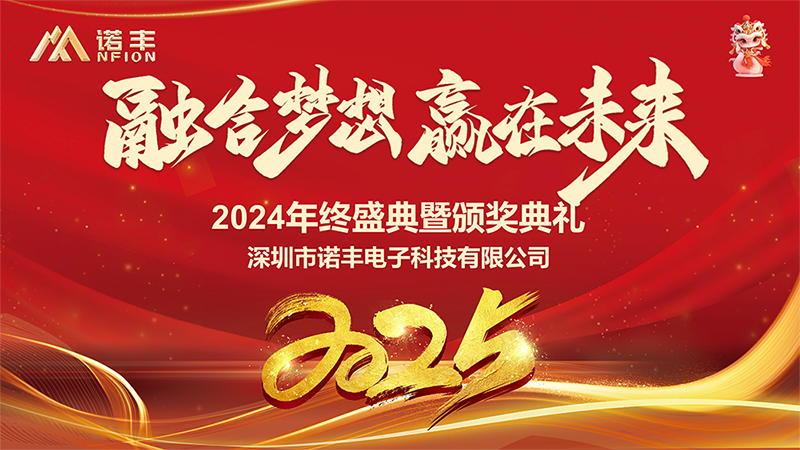 融合梦想，赢在未来——诺丰科技年会完美落幕