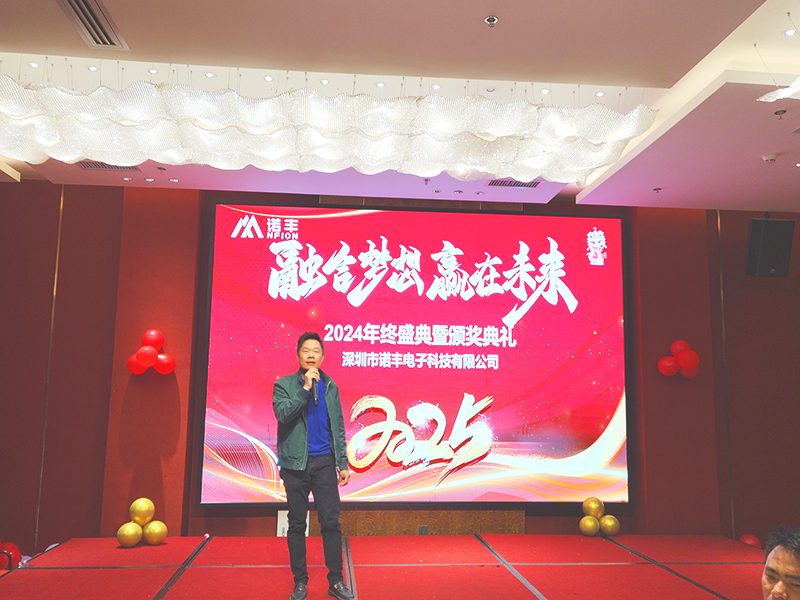 融合梦想，赢在未来——诺丰科技2025年会完美落幕