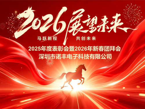 马跃新程，共创未来——诺丰导热2026新春年会圆满落幕
