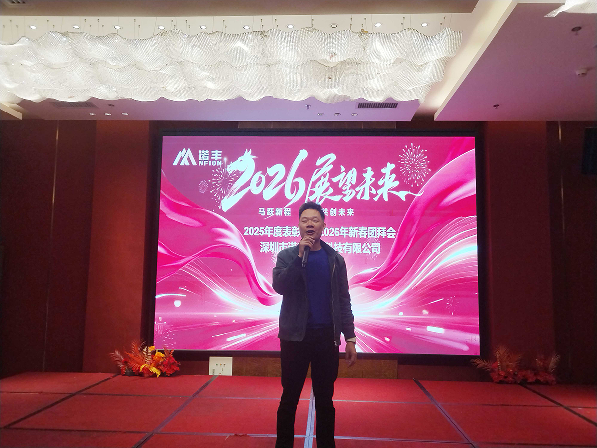 马跃新程，共创未来——诺丰导热2026新春年会圆满落幕