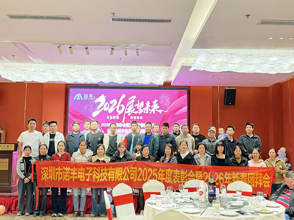 马跃新程，共创未来——诺丰导热2026新春年会圆满落幕